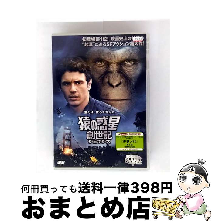 【中古】 DVD 猿の惑星 創世記 ジェネシス レンタル落ち / [DVD]【宅配便出荷】