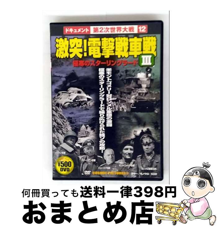 【中古】 激突!電撃戦車戦 III / PSG [DVD]【宅配便出荷】