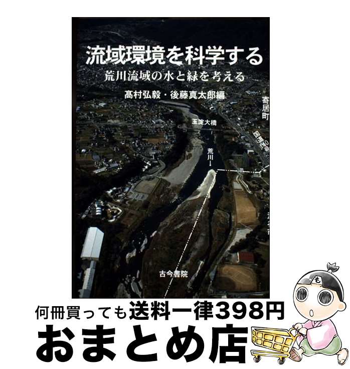 【中古】 流域環境を科学する 荒川流域の水と緑を考える / 高村 弘毅, 後藤 真太郎 / 古今書院 [単行本]【宅配便出荷】