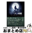 【中古】 人狼知能 だます・見破る・説得する人工知能 / 鳥海 不二夫, 片上 大輔, 大澤 博隆, 稲葉 通将, 篠田 孝祐, 狩野 芳伸 / 森北出版 [単...