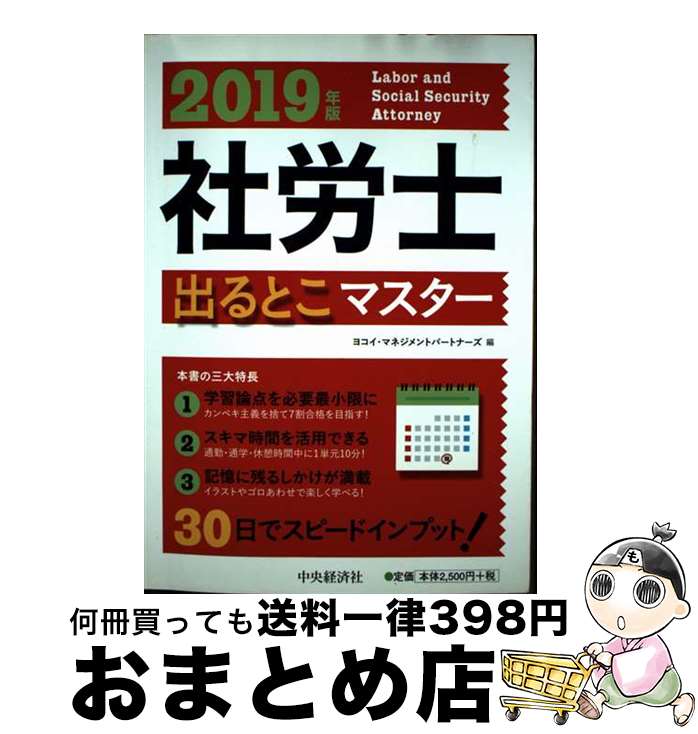【中古】 社労士出るとこマスター 2019年版 / ヨコイ・マネジメントパートナーズ / 中央経済社 [単行本..