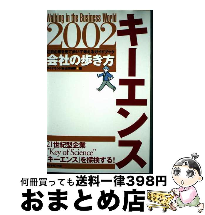 【中古】 キーエンス 2002 / ダイヤモンド会社探検隊 / ダイヤモンド社 [単行本]【宅配便出荷】