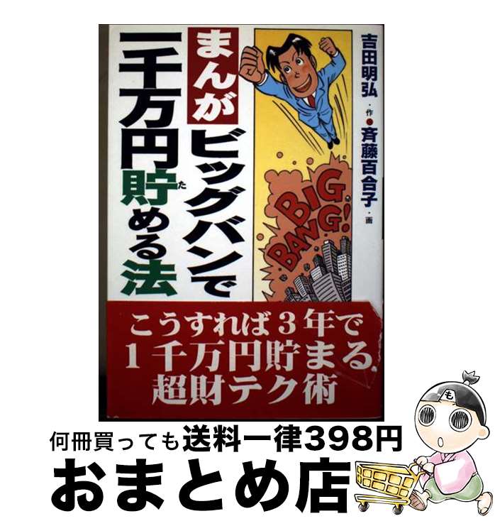 【中古】 まんが・ビッグバンで一千万円貯める法 / 吉田 明弘, 斉藤 百合子 / あっぷる出版社 [単行本]【宅配便出荷】