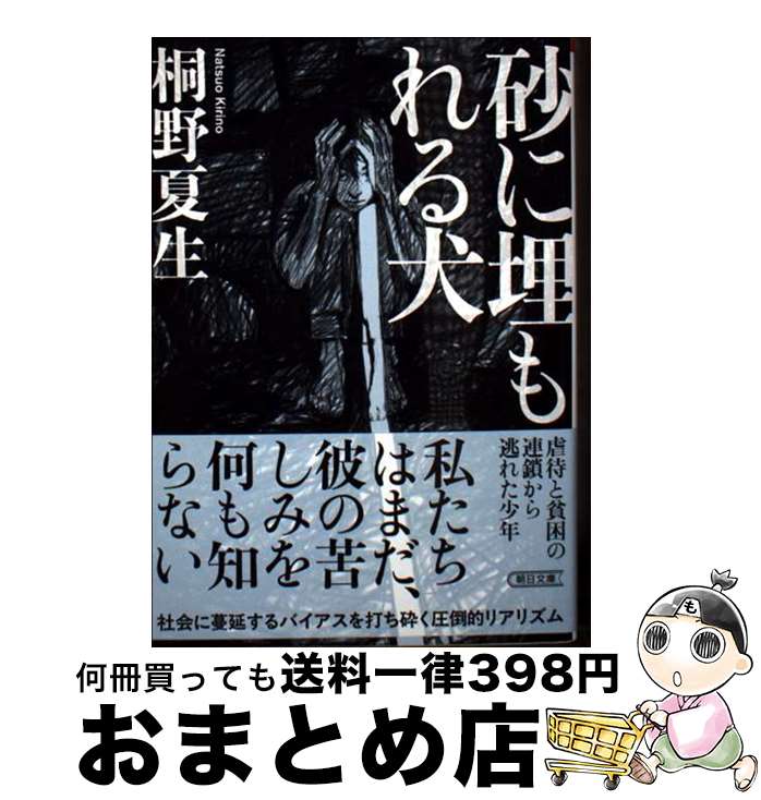 【中古】 砂に埋もれる犬 / 桐野 夏生 / 朝日新聞出版 [文庫]【宅配便出荷】