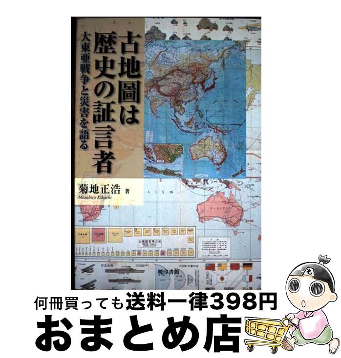【中古】 古地圖は歴史の証言者 大東亜戦争と災害を語る / 菊地正浩 / 暁印書館 [単行本]【宅配便出荷】