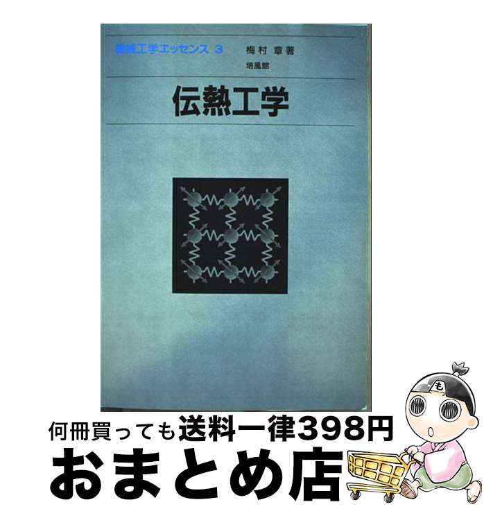 【中古】 伝熱工学 / 梅村 章 / 培風館 [単行本]【宅配便出荷】