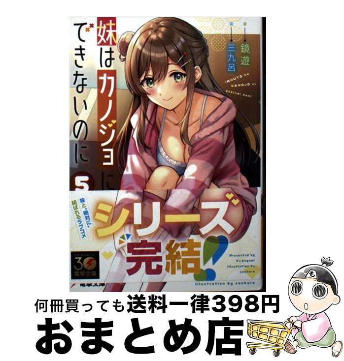 【中古】 妹はカノジョにできないのに 5 / 鏡 遊, 三九呂 / KADOKAWA [文庫]【宅配便出荷】