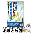 【中古】 脚のむくみや不調は「包帯巻き体操」で9割よくなる! 冷え・セルライト解消、下肢静脈瘤予防にも / 佐藤達朗 / 河出書房新社 [単行本(ソフトカバー)...