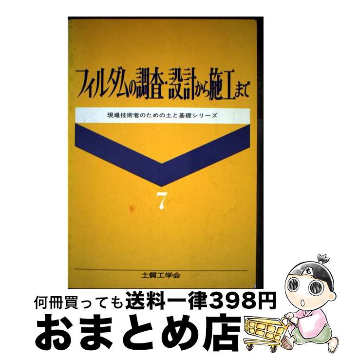 【中古】 フィルダムの調査・設計から施工まで / フィルダムの調査・設計から施工まで編集委員会 / 土質工学会 [ペーパーバック]【宅配便出荷】