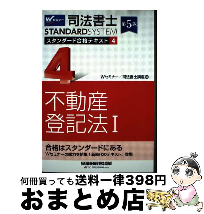 【中古】 司法書士スタンダード合格テキスト 4 第5版 / Wセミナー/司法書士講座 / 早稲田経営出版 [単..