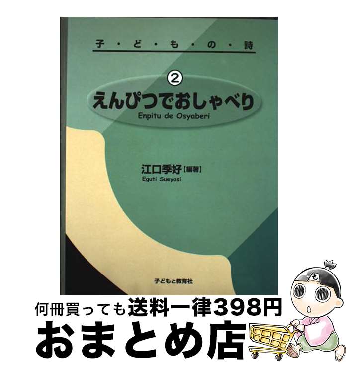 楽天もったいない本舗　おまとめ店【中古】 えんぴつでおしゃべり 子・ど・も・の・詩 2 / 江口季好 / ルック [単行本]【宅配便出荷】