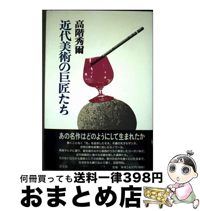 【中古】 近代美術の巨匠たち / 高階 秀爾 / 青土社 [単行本]【宅配便出荷】