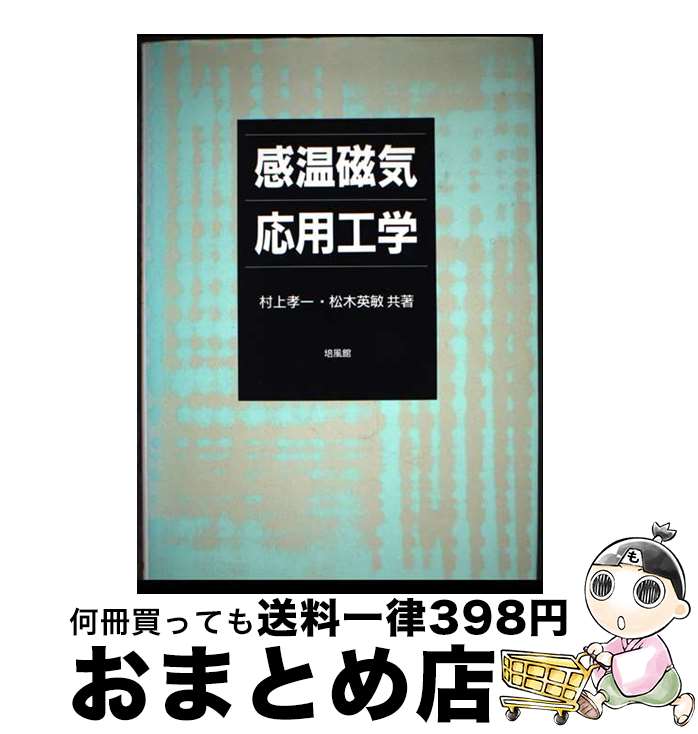 【中古】 感温磁気応用工学 / 村上 孝一, 松木 英敏 / 培風館 [単行本]【宅配便出荷】
