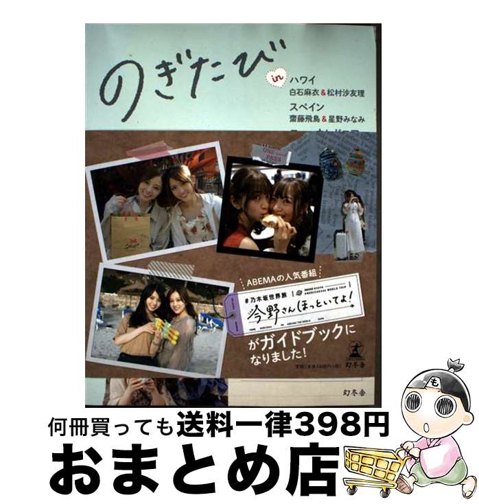 【中古】 のぎたび in　ハワイ　白石麻衣＆松村沙友理