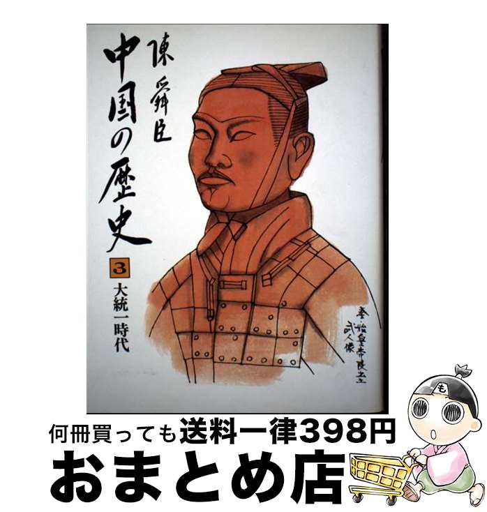 【中古】 中国の歴史 3 / 陳 舜臣 / 平凡社 [ペーパーバック]【宅配便出荷】