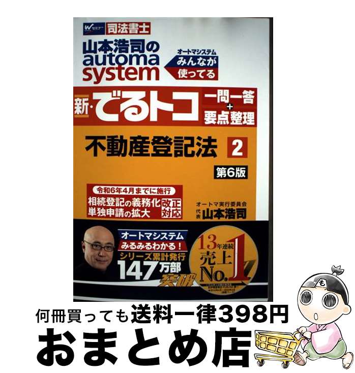 【中古】 山本浩司のautoma　system新・でるトコ一問一答＋要点整理 司法書士 2 第6版 / 山本 浩司 / ..