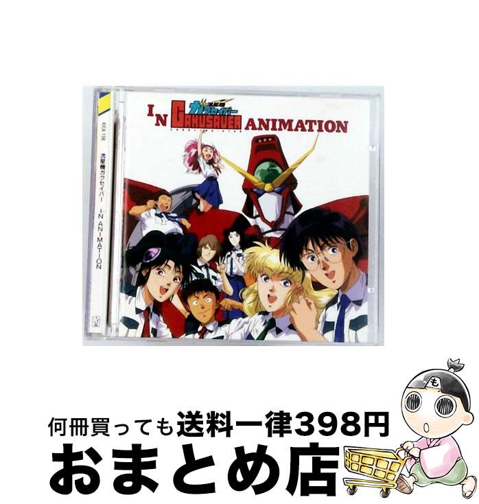 【中古】 流星機ガクセイバー IN ANIMATION/CD/KICA-156 / ビデオ・サントラ, 玉川紗己子, 影山ヒロノブ, 折笠愛, 水谷優子, 砂原めぐみ / キングレコード [CD]【宅配便出荷】