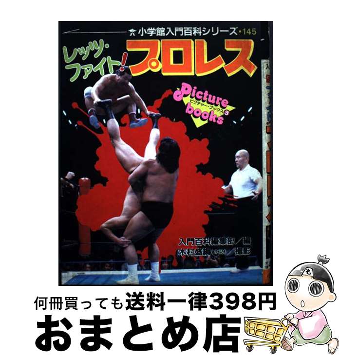 【中古】 レッツ・ファイト！プロレス / 小学館 / 小学館 [ペーパーバック]【宅配便出荷】