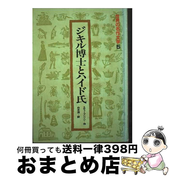 【中古】 ジキル博士とハイド氏 / スティーヴンソン, Robert Louis Stevenson / 岩崎書店 [単行本]【宅配便出荷】