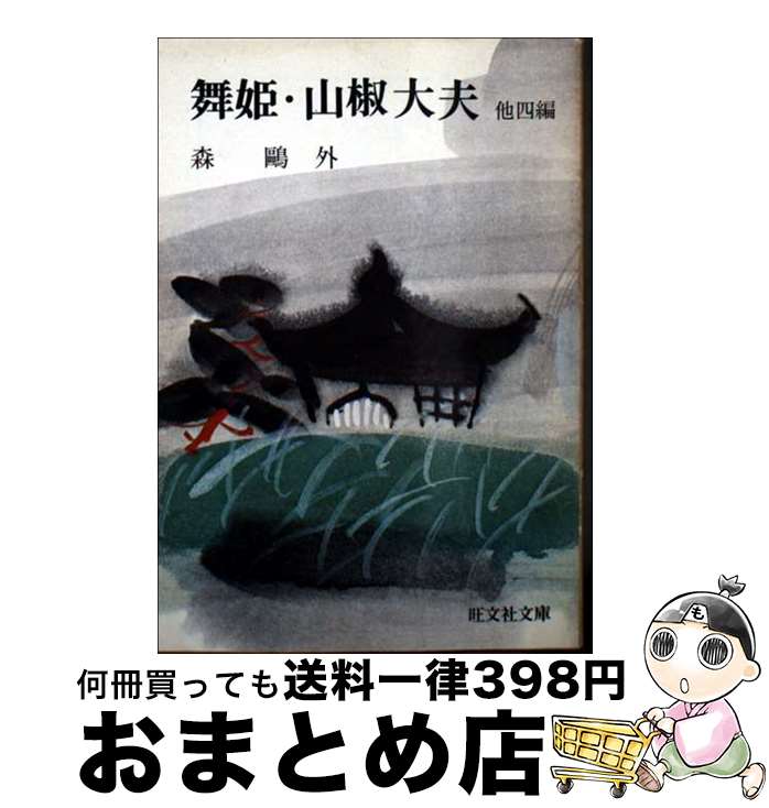 【中古】 舞姫・山椒大夫 / 森鴎外 / 旺文社 [文庫]【宅配便出荷】