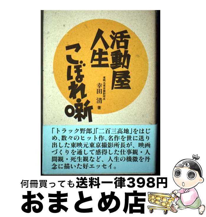 【中古】 活動屋人生こぼれ噺 / 幸田 清 / 銀河出版 [単行本]【宅配便出荷】