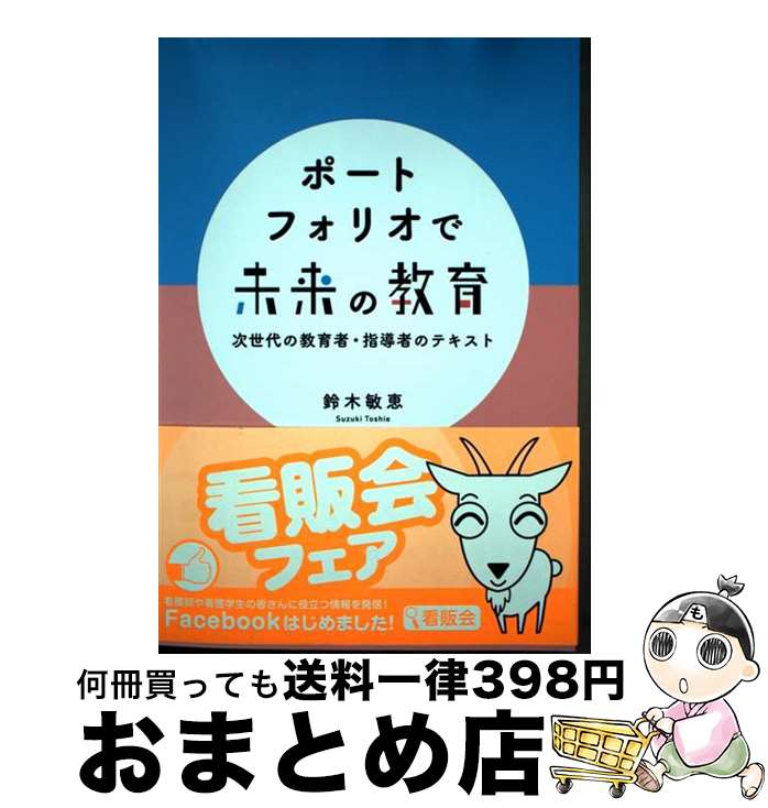 【中古】 ポートフォリオで未来の教育 次世代の教育者・指導者のテキスト / 鈴木 敏恵 / 日本看護協会出版会 [単行本]【宅配便出荷】
