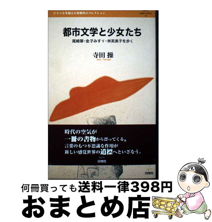 【中古】 都市文学と少女たち 尾崎翠・金子みすゞ・林芙美子を歩く / 寺田操 / 白地社 [単行本]【宅配便出荷】