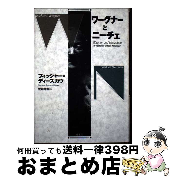 【中古】 ワーグナーとニーチェ 新装復刊 / ディートリヒ フィッシャー=ディースカウ, Dietrich Fischer‐Dieskan, 荒井 秀直 / 白水社 [単行本]【宅配便出荷】