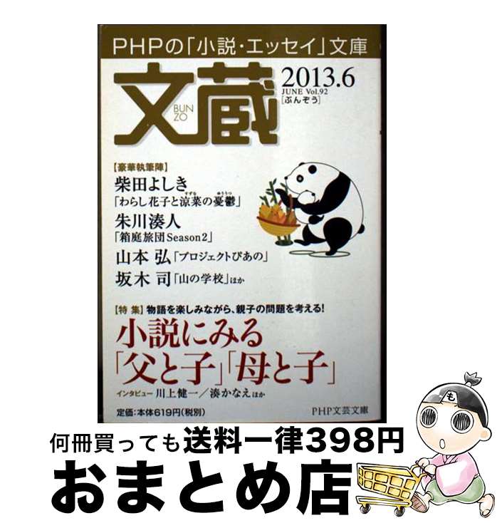 【中古】 文蔵 PHPの「小説・エッセイ」文庫 2013．6 / 「文蔵」編集部 / PHP研究所 [文庫]【宅配便出..