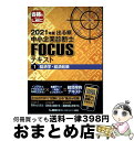 【中古】 出る順中小企業診断士FOCUSテキスト 1 2021年版 / 東京リーガルマインド LEC総合研究所 中小企業診断士試験部 / 東京リーガルマインド ...