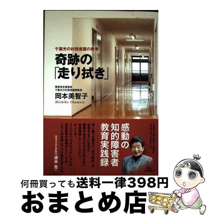 【中古】 奇跡の「走り拭き」千葉光の村授産園の教育 / 岡本 美智子 / 文藝春秋企画出版部 [単行本]【宅配便出荷】
