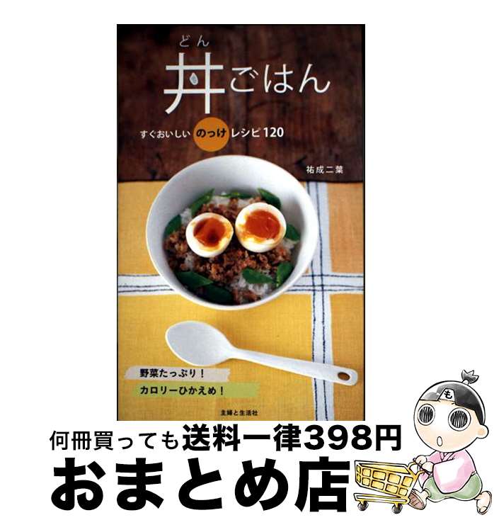 【中古】 丼ごはん すぐおいしいのっけレシピ120 / 祐成 二葉 / 主婦と生活社 [単行本]【宅配便出荷】