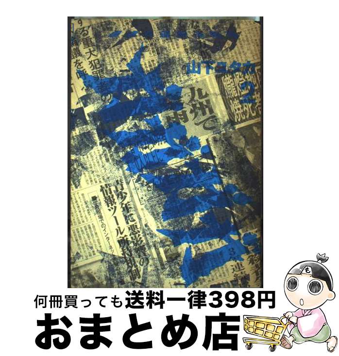【中古】 ガガガガ 暴虐外道無法地帯 2 / 山下 ユタカ / 講談社 [コミック]【宅配便出荷】