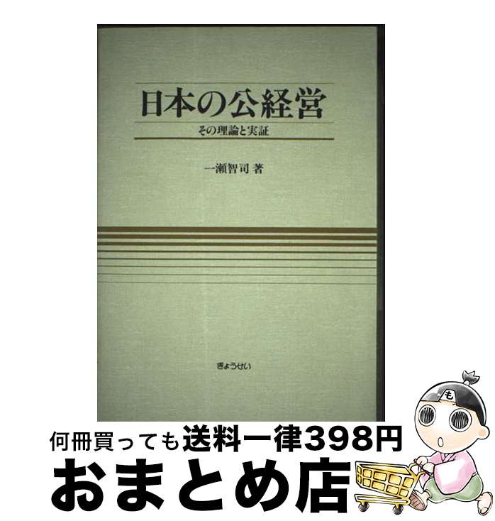 【中古】 日本の公経営 その理論と実証 / 一瀬 智司 / ぎょうせい [単行本]【宅配便出荷】