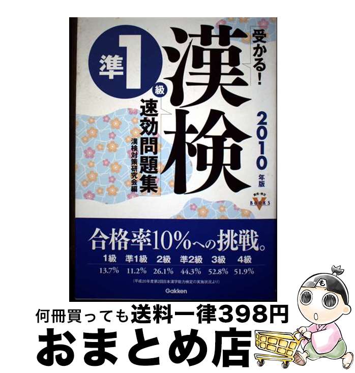 【中古】 受かる！漢検準1級速効問題集 2010年版 / 漢検対策研究会 / 学研プラス [単行本]【宅配便出荷】