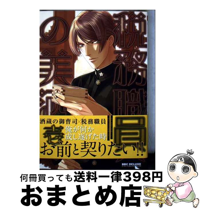 【中古】 税務職員の美酒 壱 / 新田 祐克 / リブレ [コミック]【宅配便出荷】