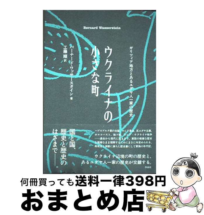 【中古】 ウクライナの小さな町 ガリツィア地方とあるユダヤ人一家の歴史 / バーナード・ワッサースタ..