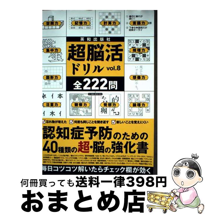 【中古】 超脳活ドリル 認知症予防のための40種類の超・脳の強化書 vol．8 / 英和出版社 / 英和出版社 ..