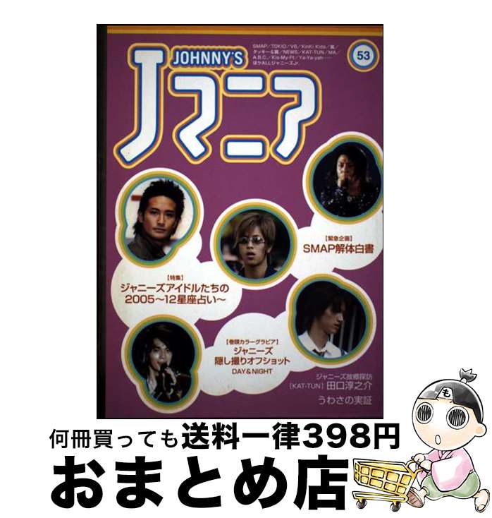 【中古】 Jマニア 53 / 鹿砦社 / 鹿砦社 [ペーパーバック]【宅配便出荷】