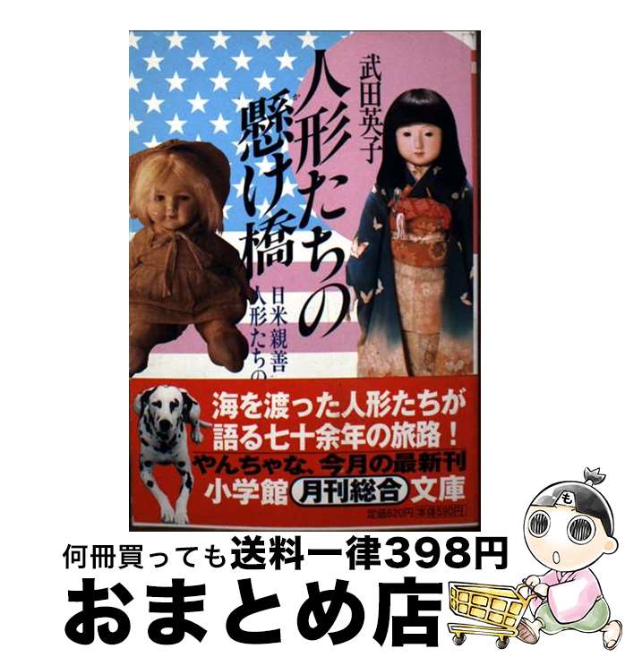 【中古】 人形たちの懸け橋 日米親善人形たちの二十世紀 / 武田 英子 / 小学館 [文庫]【宅配便出荷】