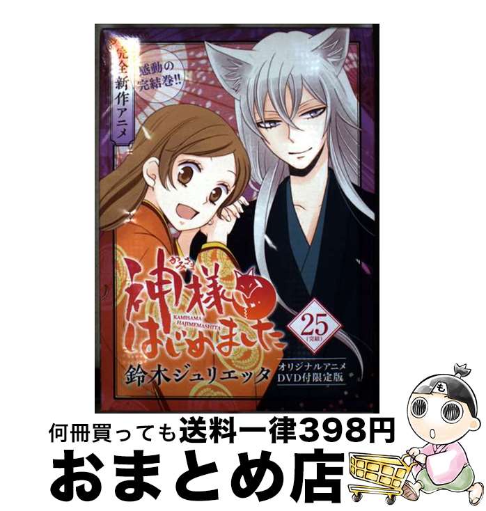 【中古】 神様はじめました 第25巻 オリジナルアニメ / 鈴木 ジュリエッタ / 白泉社 [新書]【宅配便出..