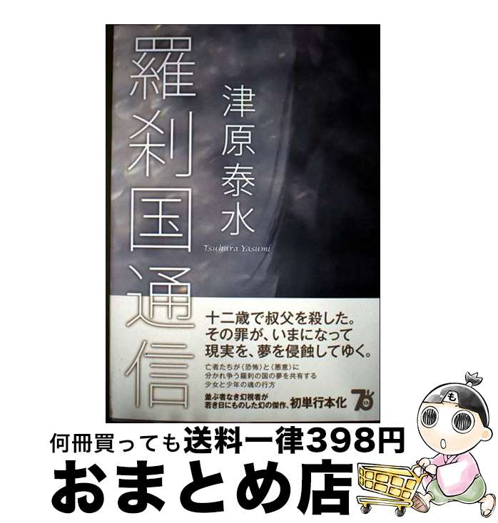 【中古】 羅刹国通信 / 津原 泰水 / 東京創元社 [単行本]【宅配便出荷】
