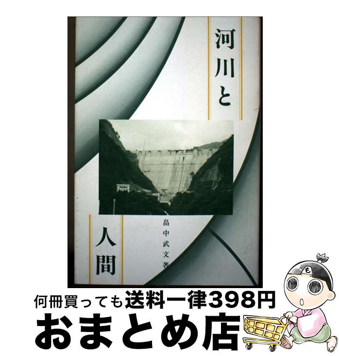 【中古】 河川と人間 / 畠中 武文 / 古今書院 [単行本]【宅配便出荷】