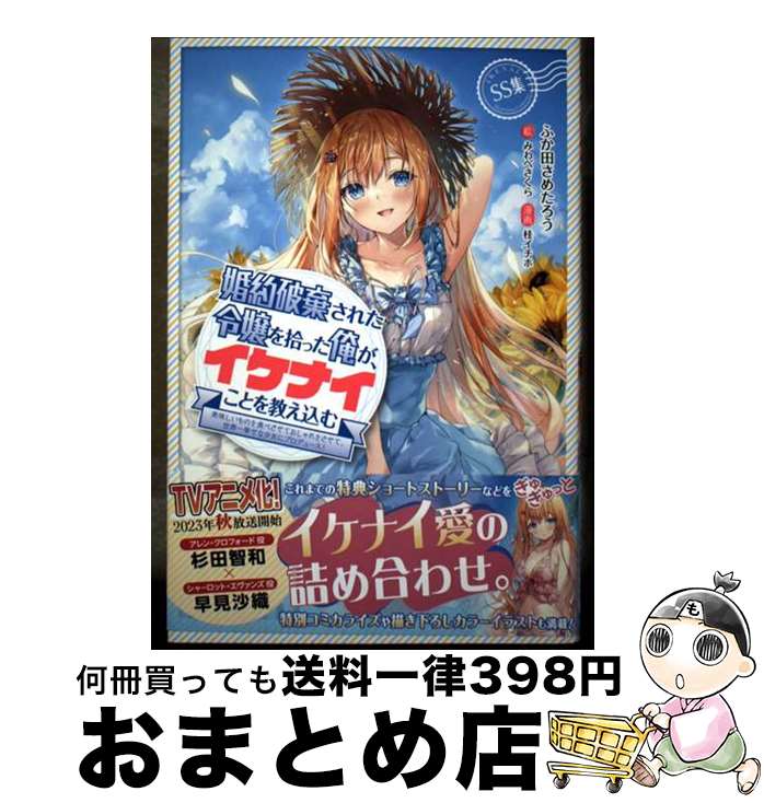 【中古】 婚約破棄された令嬢を拾った俺が、イケナイことを教え込む 美味しいものを食べさせておしゃれをさせて、世界一幸 / ふか田 さめたろう, みわべ さくら / [単行本]【宅配便出荷】