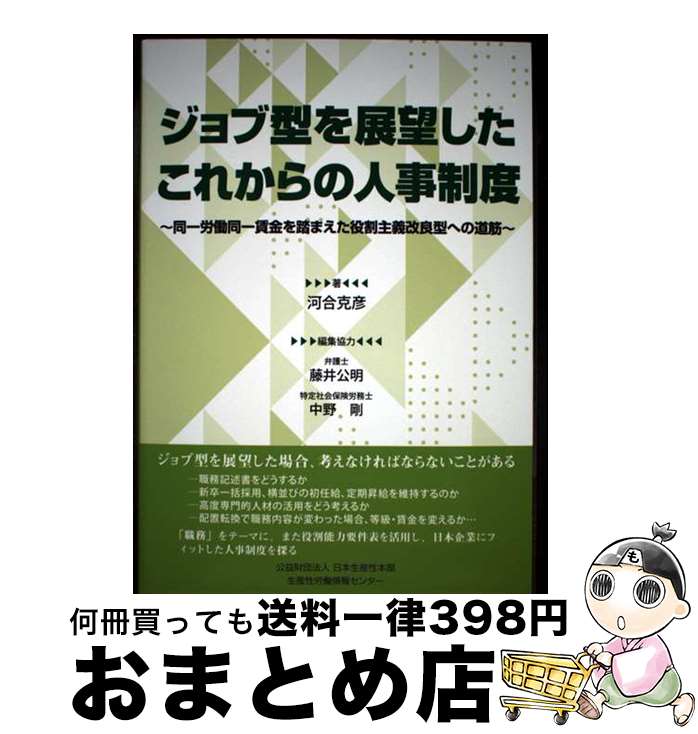 【中古】 ジョブ型を展望したこれからの人事制度 同一労働同一賃金を踏まえた役割主義改良型への道筋 / 河合 克彦 / 日本生産性本部 労働情報セ [単行本(ソフ...