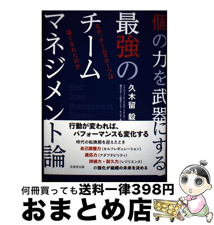 【中古】 個の力を武器にする最強のチームマネジメント論 なぜ、チームスポーツは強くなれたのか / 久..