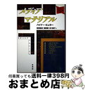 【中古】 メディアマテリアル ギリシア・アルシーヴ / ハイナー ミュラー, Heiner Muller, 岩淵 達治, 谷川 道子, 越部 暹 / 未来社 [...