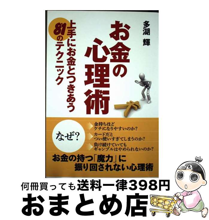 【中古】 お金の心理術 上手にお金とつきあう81のテクニック / 多湖 輝 / ゴマブックス [単行本]【宅配..