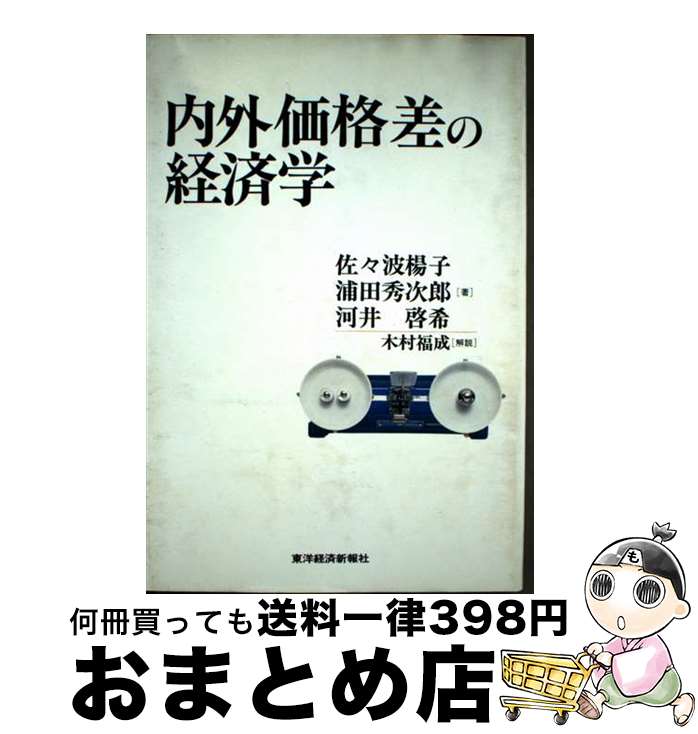 【中古】 内外価格差の経済学 / 佐々波 楊子 / 東洋経済新報社 [単行本]【宅配便出荷】