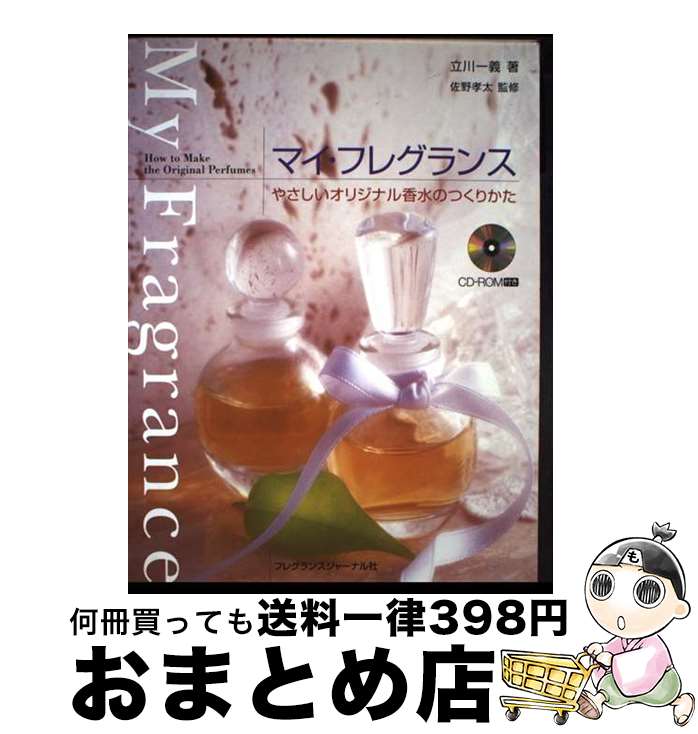 【中古】 マイ・フレグランス やさしいオリジナル香水のつくりかた / 立川 一義 / フレグランスジャー..